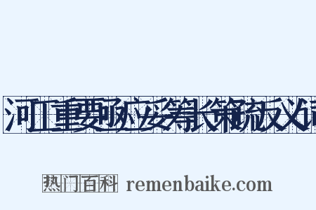 河工重要亟应妥筹长策疏反义词是什么意思的图片